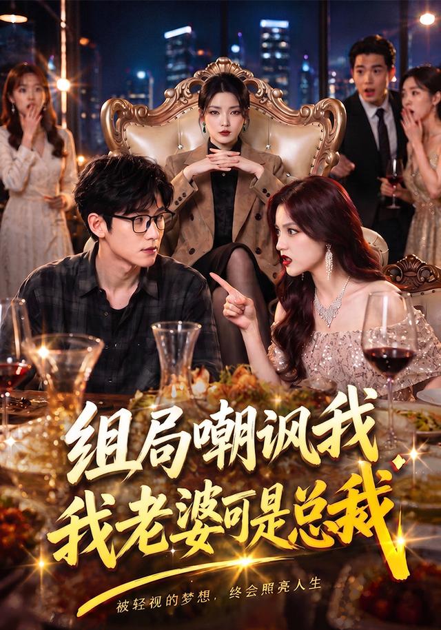 组局嘲讽我，我老婆可是总裁 cover
