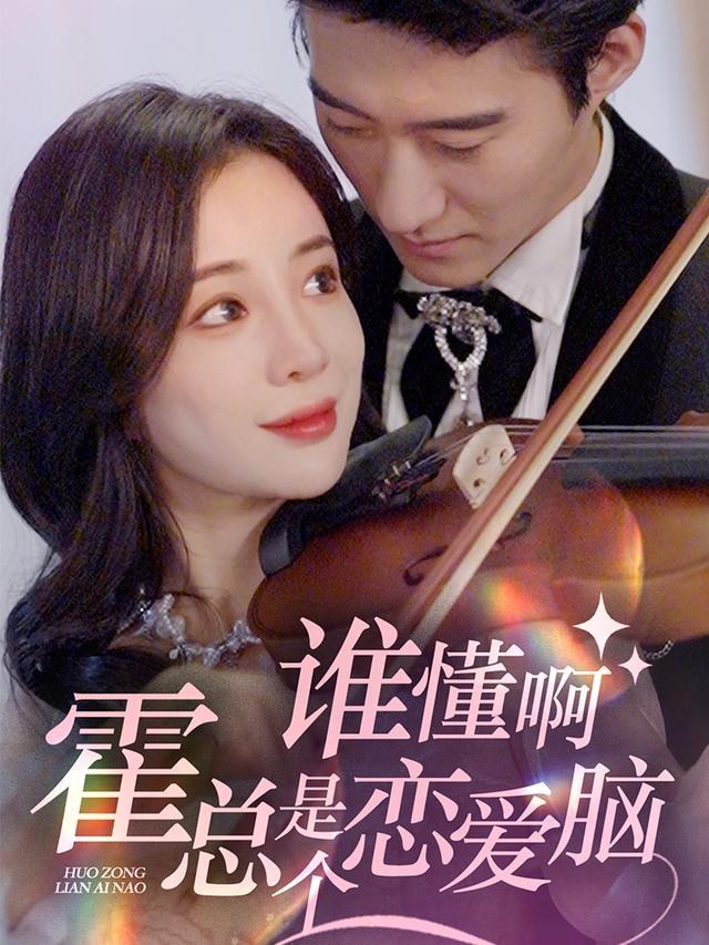 谁懂啊霍总是个恋爱脑封面图