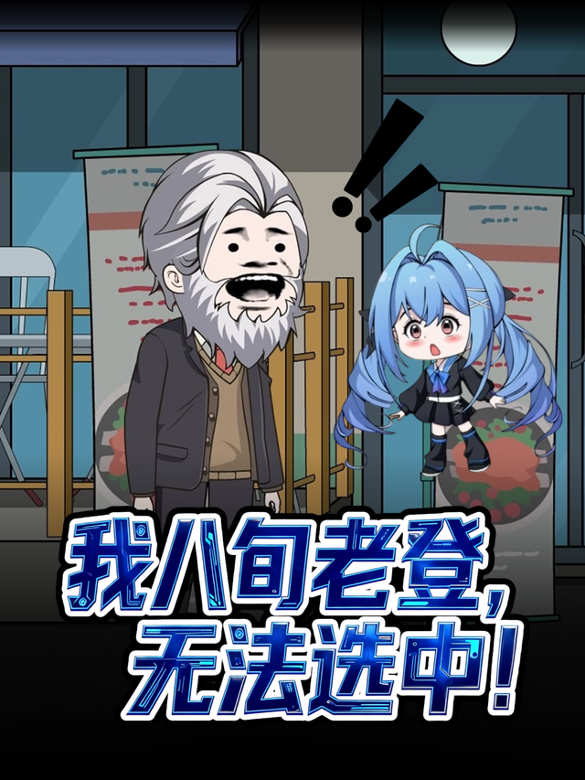 我八旬老登，无法选中！封面图