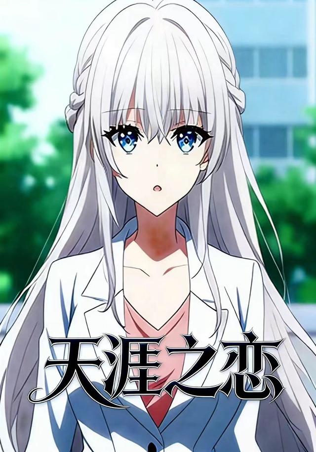 天涯之恋封面图