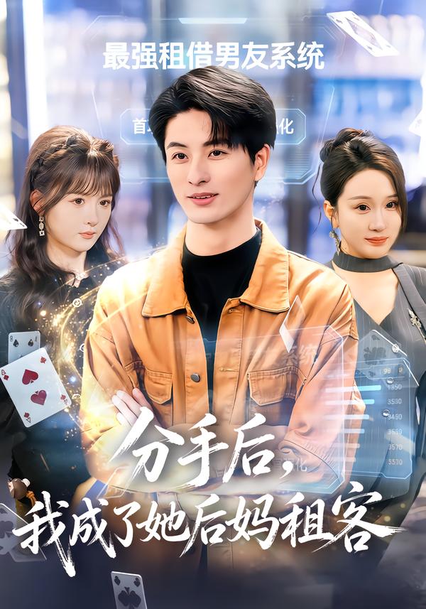 分手后，我成了她后妈租客