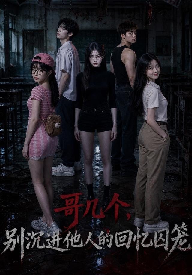 哥几个，别沉进他人的回忆囚笼