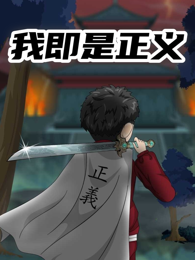 我即是正义封面图