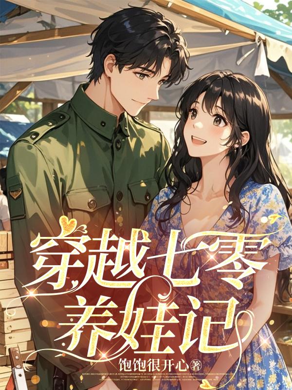 穿越七零养娃记