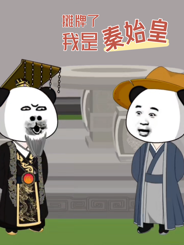 摊牌了我是秦始皇