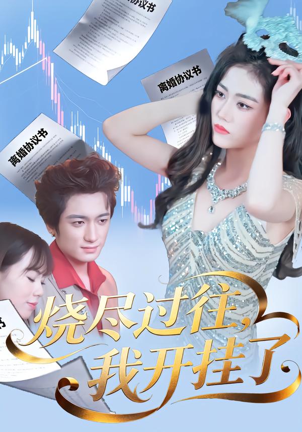 烧尽过往，我开挂了