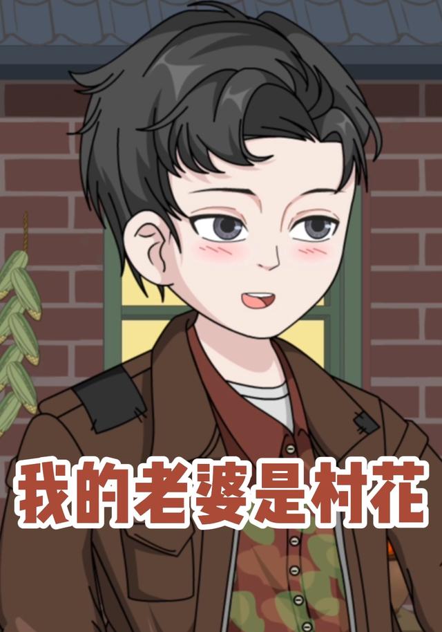我的老婆是村花封面图