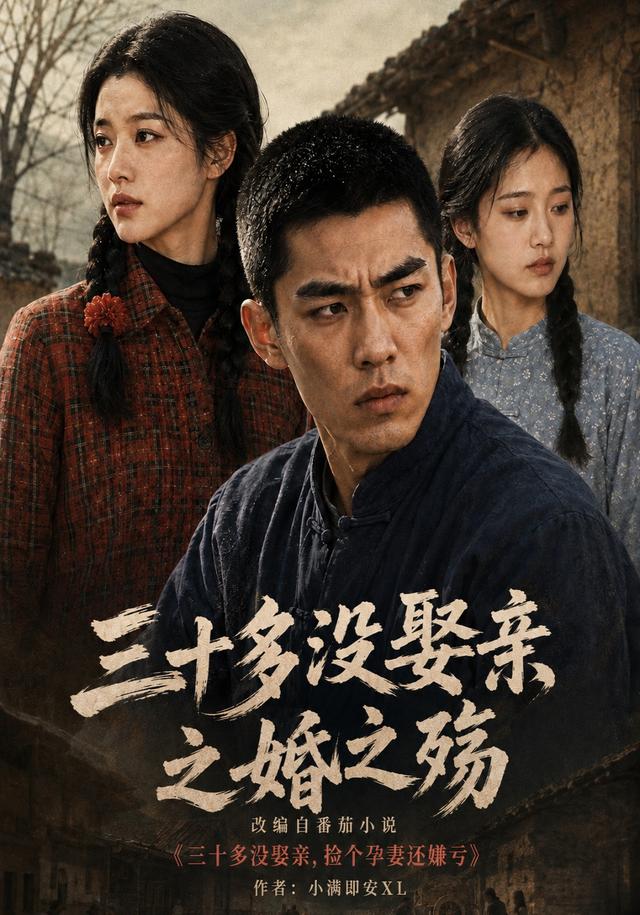 三十多没娶亲之婚之殇 cover