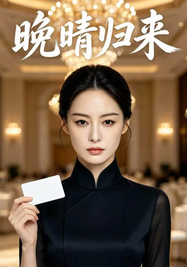 晚晴归来