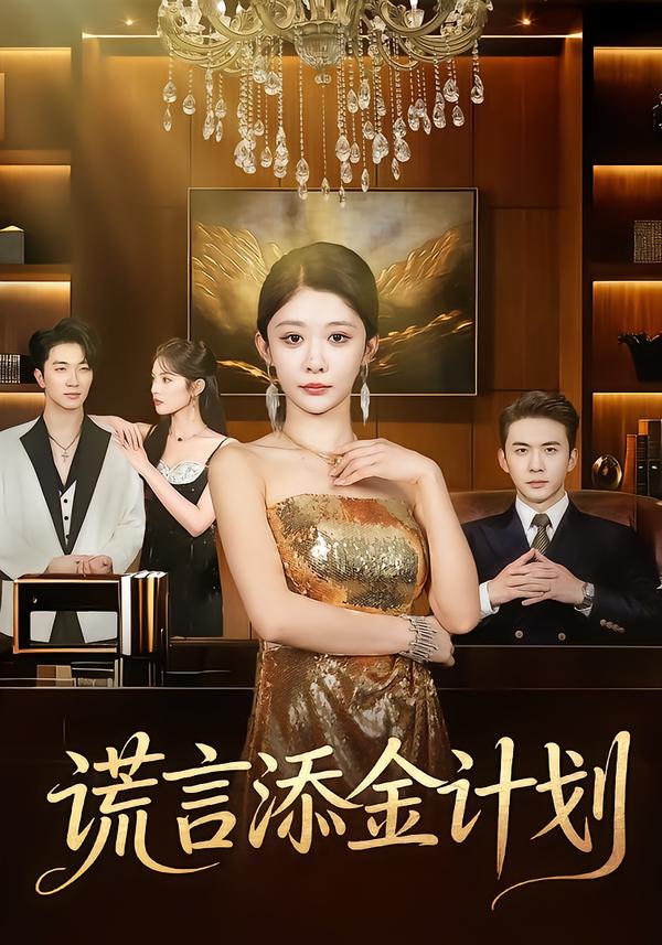 谎言添金计划