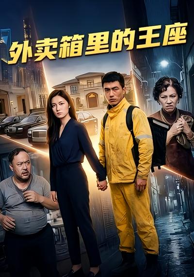 外卖箱里的王座