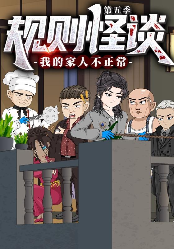 规则怪谈：我的家人不正常 第五季封面图