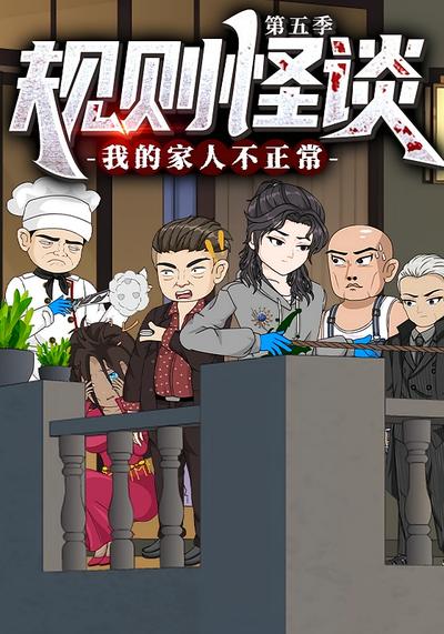 规则怪谈：我的家人不正常 第五季封面图