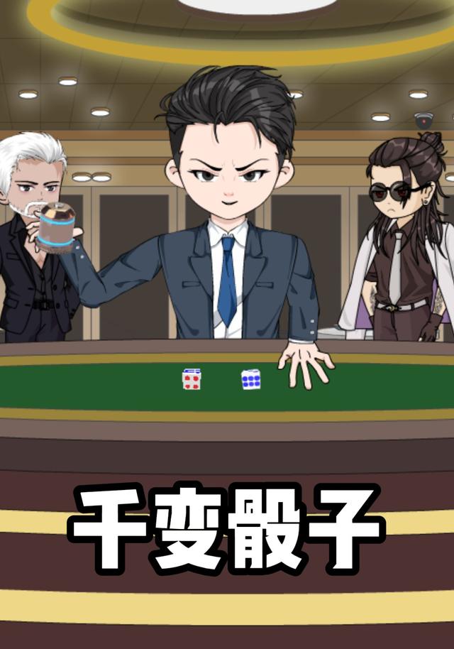 千变骰子