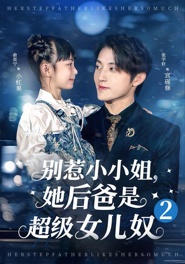别惹小小姐，她后爸是超级女儿奴2封面图