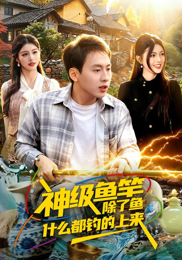 神级鱼竿，除了鱼什么都钓的上来