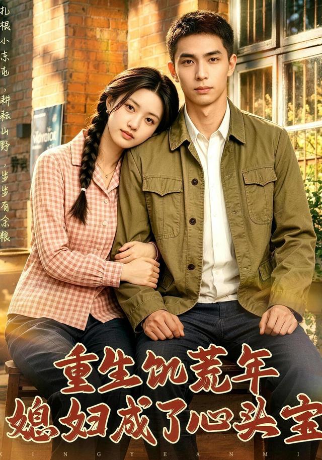 重生饥荒年媳妇成了心头宝 cover