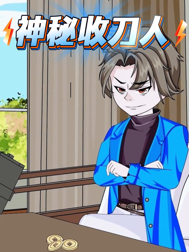 神秘收刀人封面图