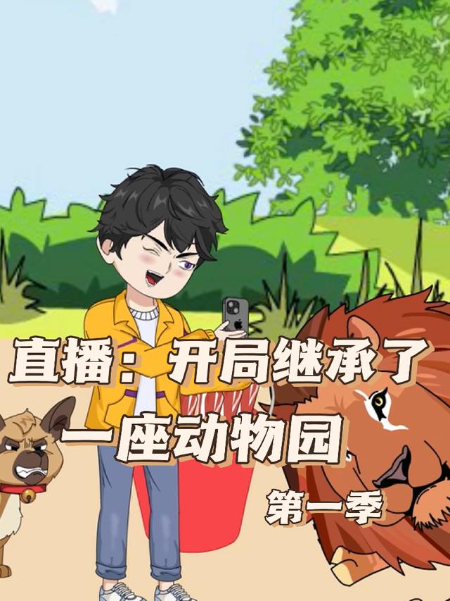 直播：开局继承了一座动物园第一季封面图