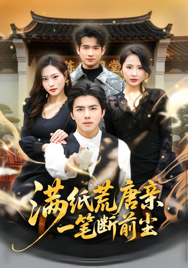 满纸荒唐亲，一笔断前尘