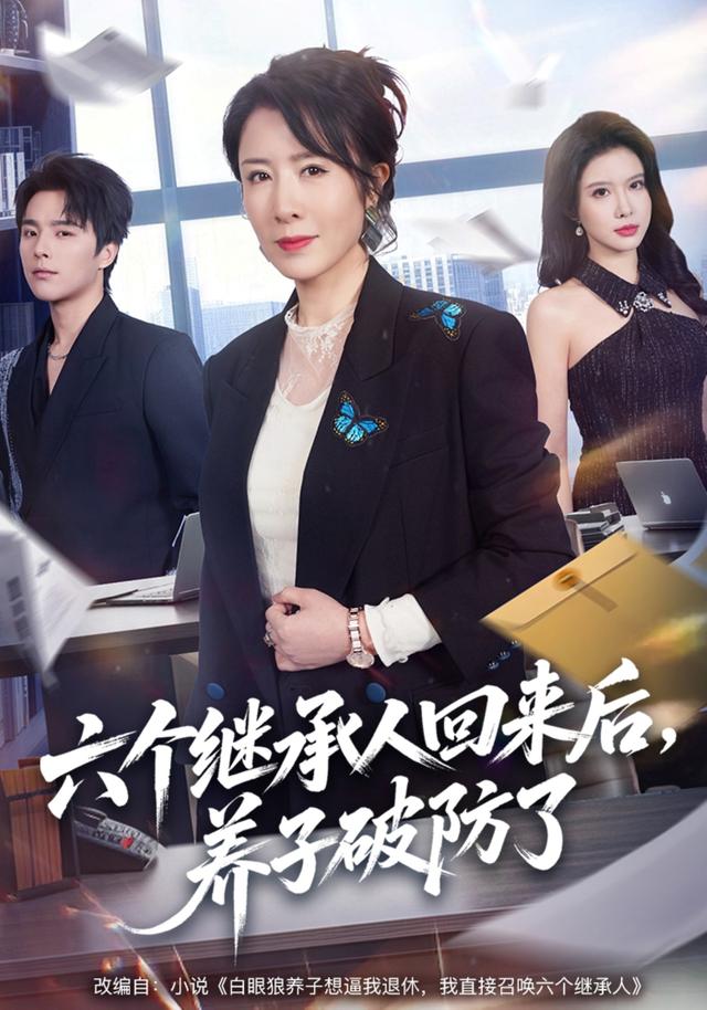 六个继承人回来后，养子破防了封面图