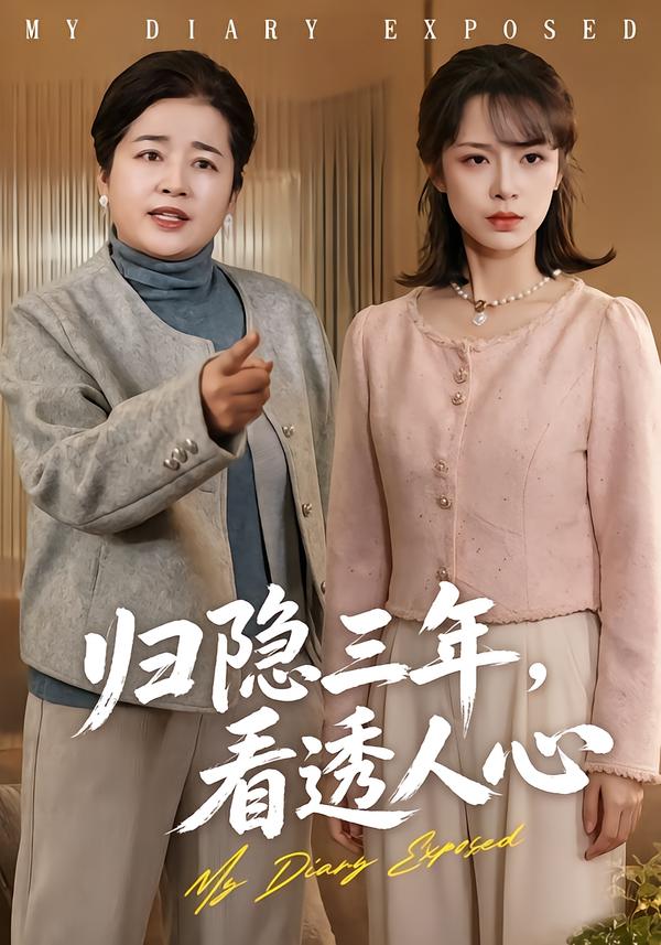 归隐三年，看透人心