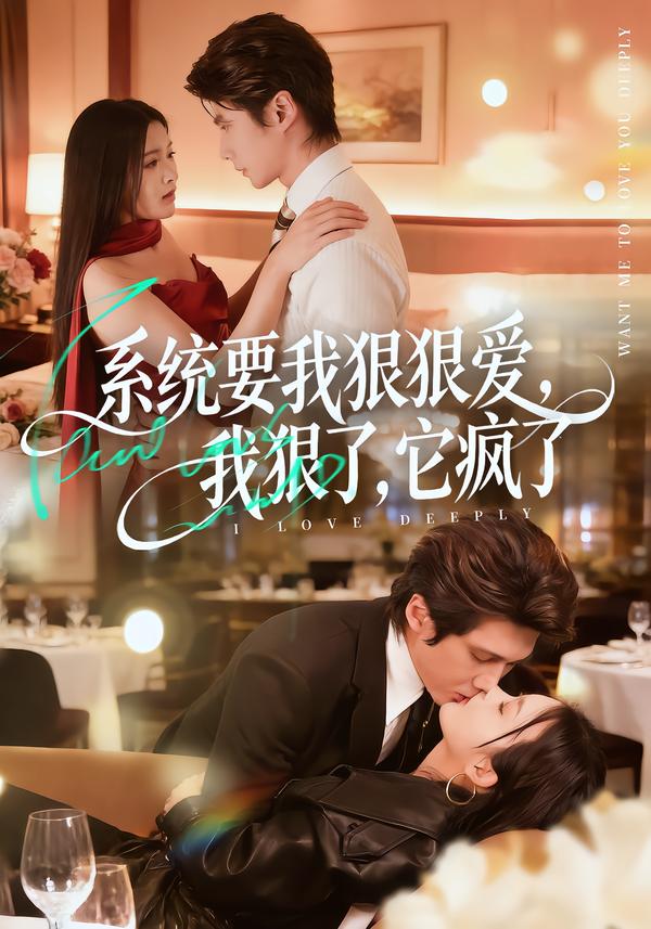 系统要我狠狠爱，我狠了，它疯了