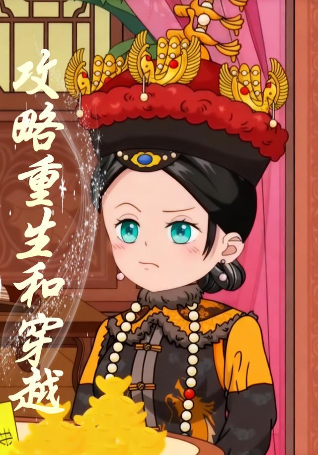 攻略重生和穿越