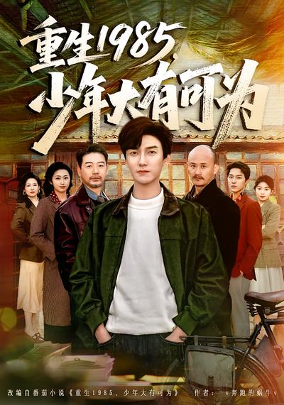 重生1985，少年大有可为封面图