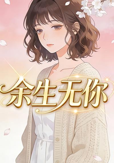 余生无你