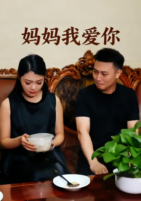 妈妈我爱你