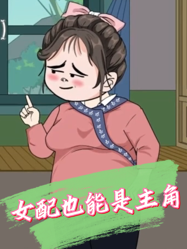 女配也能是主角封面图