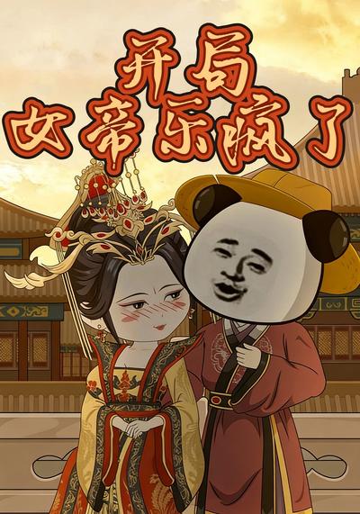 开局女帝乐疯了