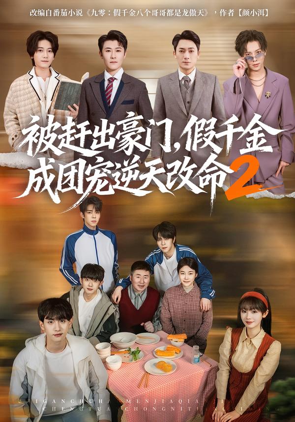 被赶出豪门，假千金成团宠逆天改命2