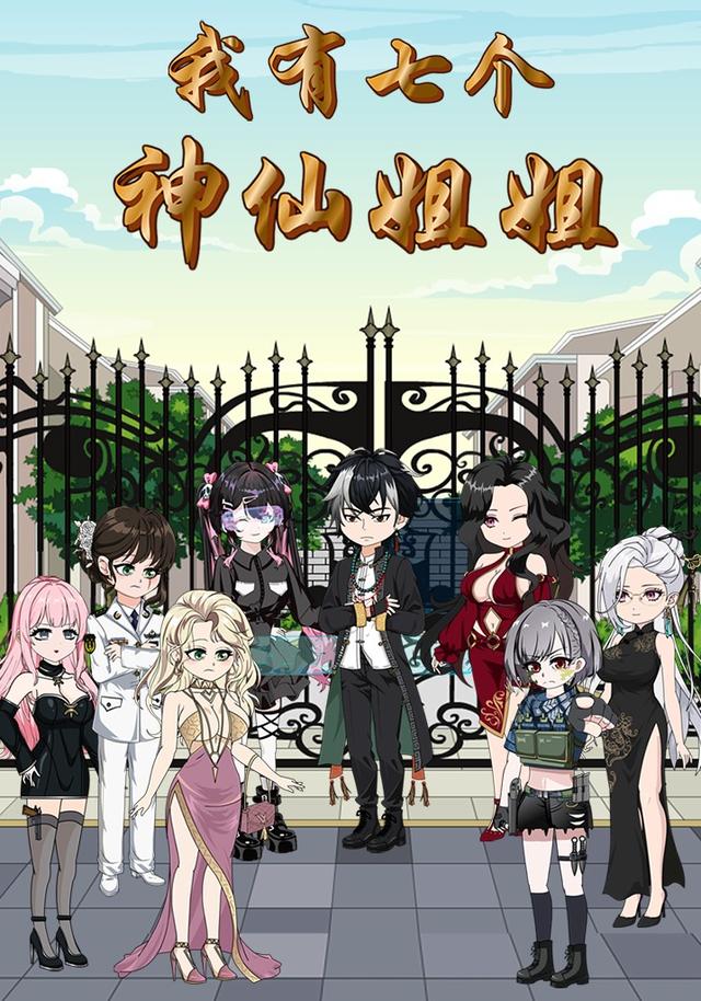 我有七个神仙姐姐