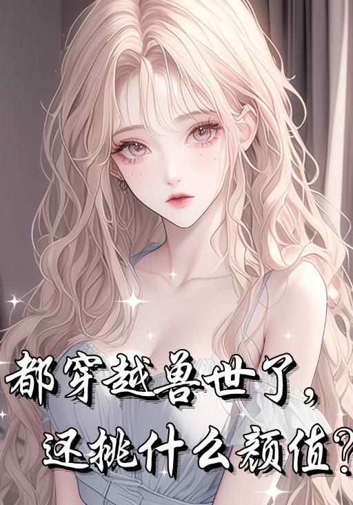 都穿越兽世了，还挑什么颜值？