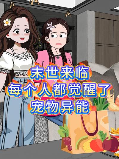 末世来临，每个人都觉醒了宠物异能封面图