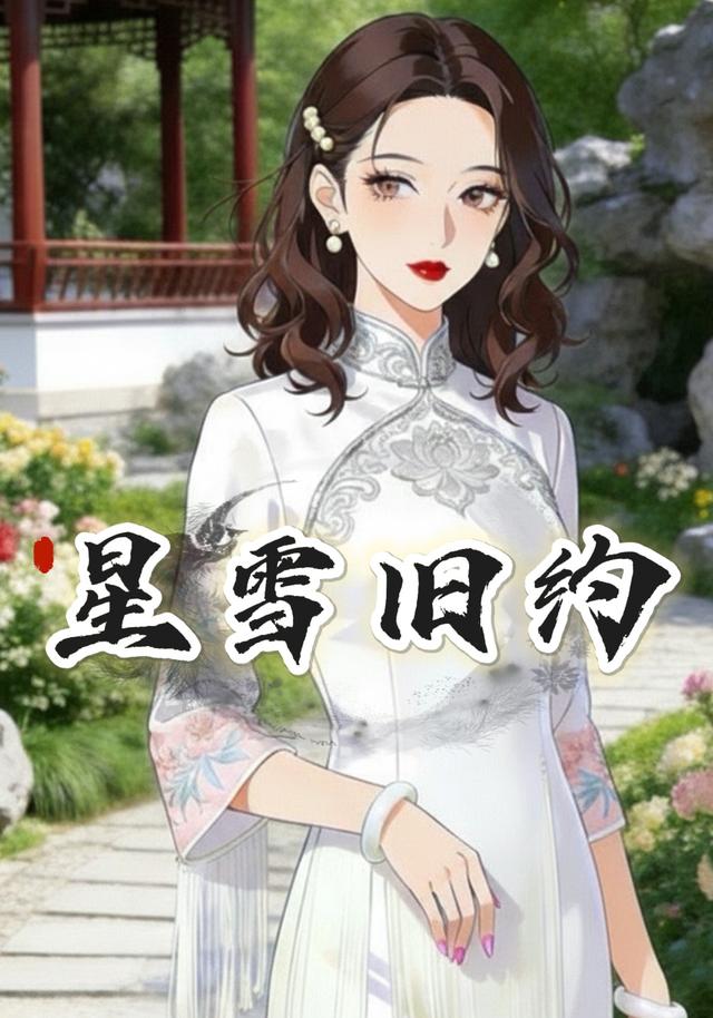 星雪旧约