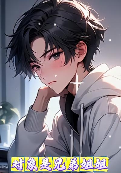 对象是兄弟姐姐