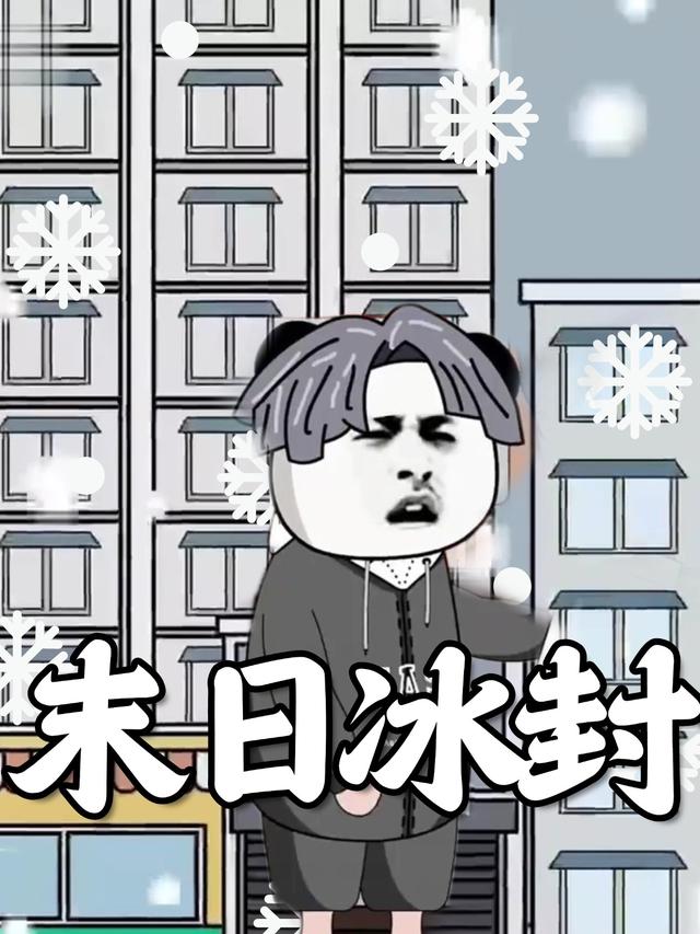 末日冰封