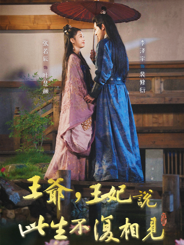 王爷，王妃说此生不复相见