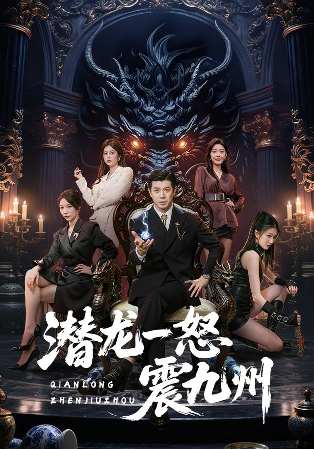 潜龙一怒震九州