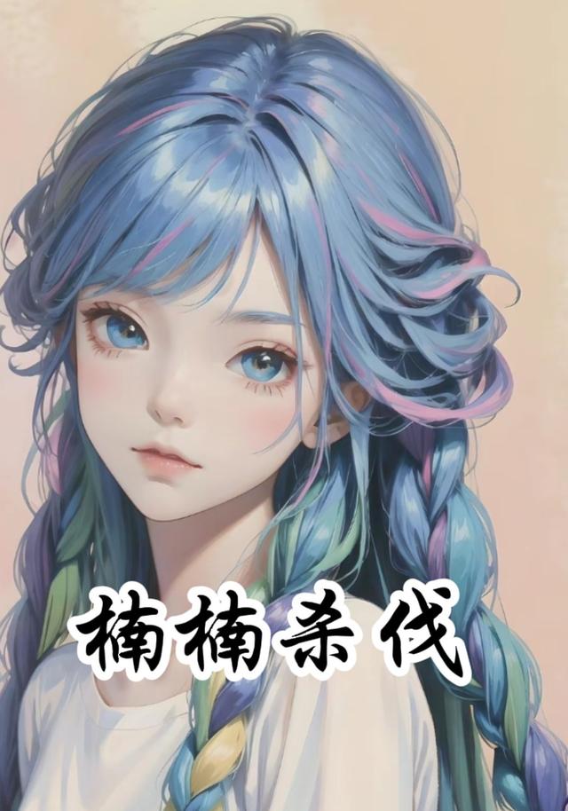 楠楠杀伐封面图