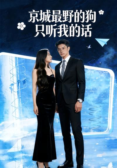 京城最野的狗只听我的话