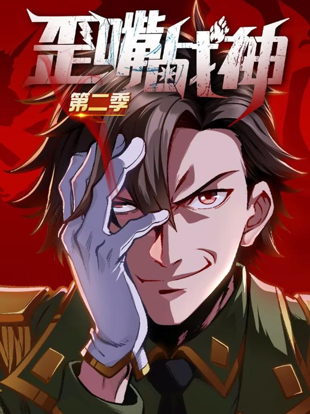 歪嘴战神 第二季