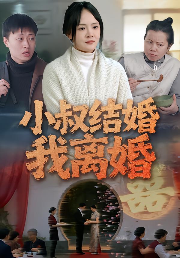 小叔结婚我离婚