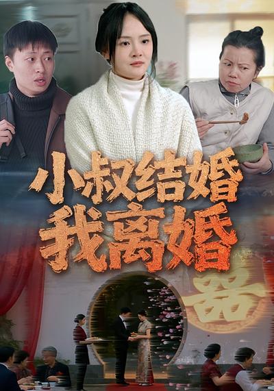 小叔结婚我离婚封面图