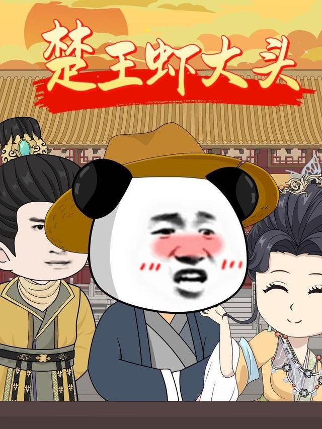 楚王虾大头封面图