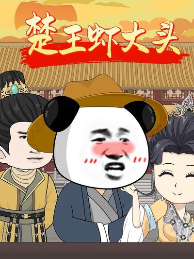 楚王虾大头封面图