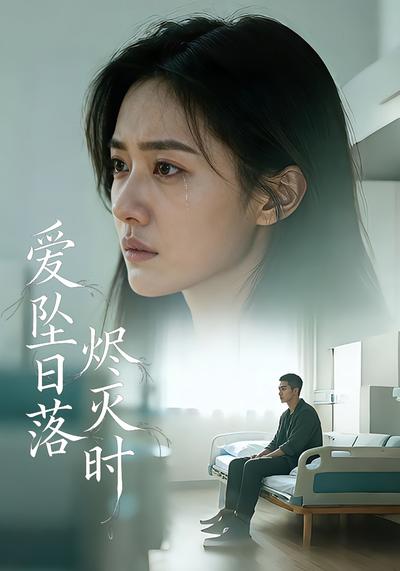 爱坠日落烬灭时